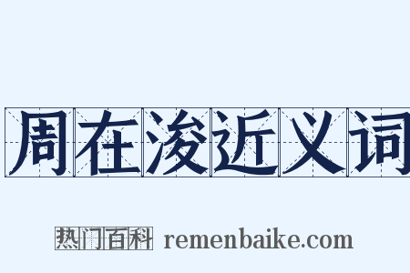 周在浚近义词是什么意思的图片